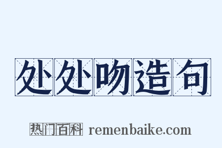 处处吻造句是什么意思的图片